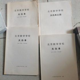 北京数学学校.大白本 （初一年级、初二年级、初三年级）学生版 + 北京数学学校.大白本之四 4本合售