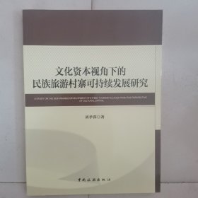 文化资本视角下的民族旅游村寨可持续发展研究