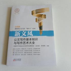 新文风：公文写作基本知识与写作艺术大全
