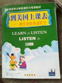 全球百所大学英语听力专用教材·到美国上课去：朗文进阶英语听力（附磁带），