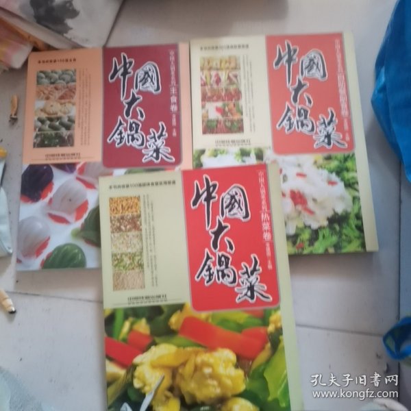 中国大锅菜系列（自助餐副食卷.主食卷.热菜卷）3本合售