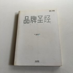 品牌圣经