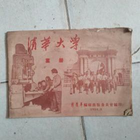 清华大学画册1954