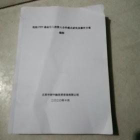 沈阳ppp基金引入投资人合作模式研究及操作方案编制