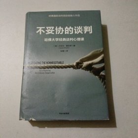 不妥协的谈判：哈佛大学经典谈判心理课