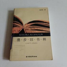 漫步旧书林（1877-1949）