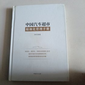 中国汽车超市精细化管理手册