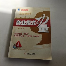 盛景网联培训咨询集团商业智慧系列丛书：商业模式的力量（升级版）签名本