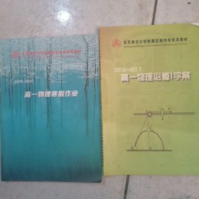 北京师范大学附属实验中学校本教材 2016-2017高一物理寒假作业+2016-2017高一物理必修1学案2本