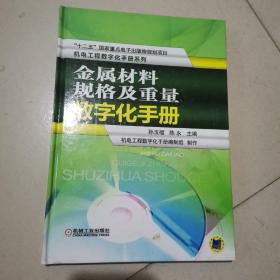 机电工程数字化手册系列：金属材料规格及重量数字化手册