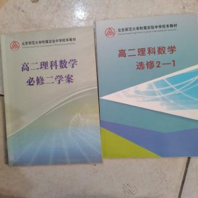 北京师范大学附属实验中学校本教材 高二理科数学必修二学案+选修2-1（2本）有笔记