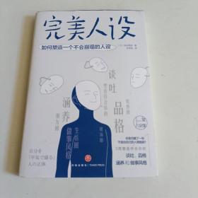 完美人设：如何塑造一个不会崩塌的人设