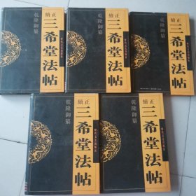 乾隆御纂正续三希堂法帖