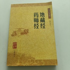 地藏经?药师经