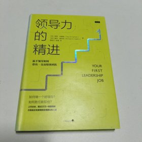 领导力的精进：新手领导如何带出一支高绩效团队