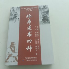 珍本医书四种
