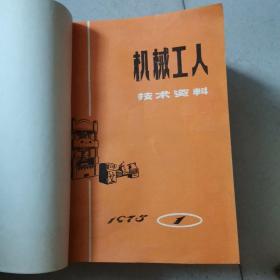 机械工人技术资料 1975年第1-12期全 品好