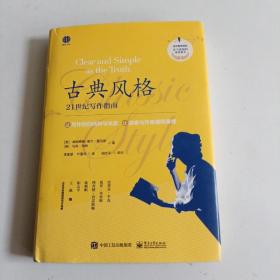 古典风格：21世纪写作指南