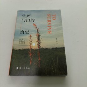 生死门口的察觉——25位普通人的生命觉醒