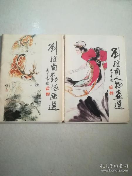 刘继卣人物画选+刘继卣动物画选（2套合售共32张全）内页新