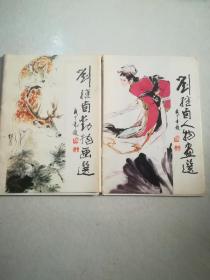 刘继卣人物画选+刘继卣动物画选（2套合售共32张全）内页新