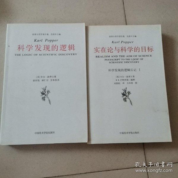 实在论与科学的目标：《科学发现的逻辑》后记Ⅰ