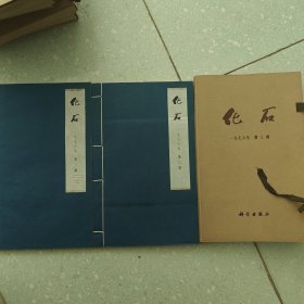 化石 1976年第三期（线装大字本，一函两册全）