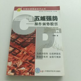 五域强势：操作强势股票
