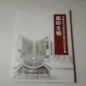 版印文明：中国古代印刷史学术研讨会论文集（正版现货全新塑封）