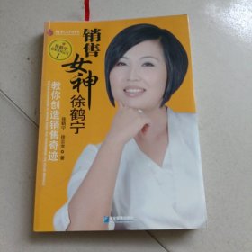 销售女神徐鹤宁教你创造销售奇迹