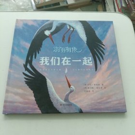 全新正版图书 羽羽相依，我们在一起卡伦·莱维斯科学普及出版社9787110106716