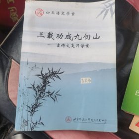 北京师范大学附属实验中学 三载功成九仞山-古诗文复习学案（有笔记）