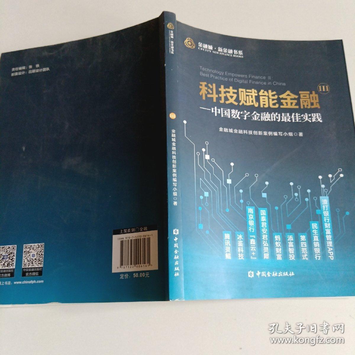 科技赋能金融Ⅲ——中国数字金融的最佳实践