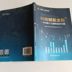 科技赋能金融Ⅲ——中国数字金融的最佳实践