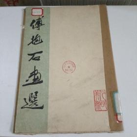 傅抱石画选 1962年7月一版一印，8开册页10张全