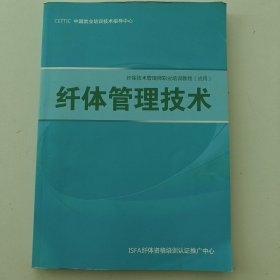 纤体管理技术（纤体技术管理师职业培训教程）