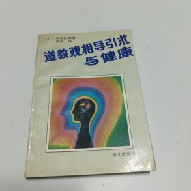 道教观相导引术与健康