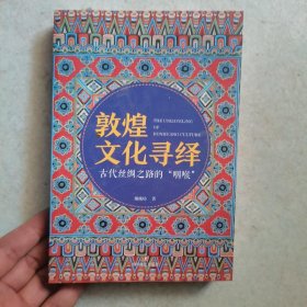 敦煌文化寻绎