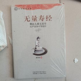 中华传统经典·无量寿经：佛说大乘无量寿庄严清净平等觉经