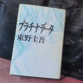 东野圭吾 プラチナデータ（日文）