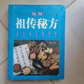 民间祖传秘方 中医书籍养生偏方大全民间老偏方美容养颜常见病防治 保健食疗偏方秘方大全小偏方老偏方中医健康养生保健疗法