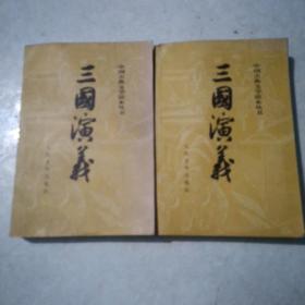 中国古典文学读本丛书 三国演义（全二册）