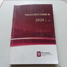中央音乐学院学术新闻汇编2020