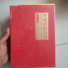 平凡中的力量——北京榜样主题活动五周年人物风采录（全五册）