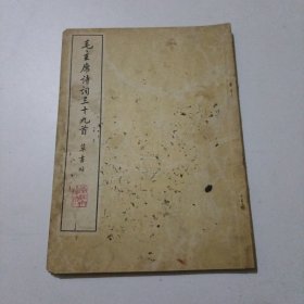 毛主席诗词三十九首草书帖