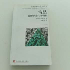 液晶：普林斯顿科学文库
