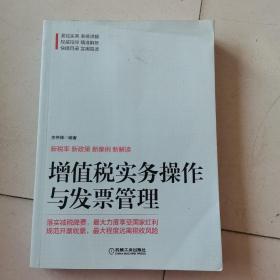 增值税实务操作与发票管理