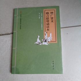 “中华诵·经典诵读行动”读本系列：增广贤文·格言联璧诵读本