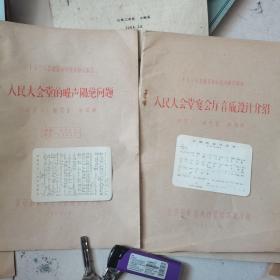 1959年建筑科学技术研究报告：人民大会堂的噪声隔绝问题+人民大会堂宴会厅音质设计介绍（2本合售）