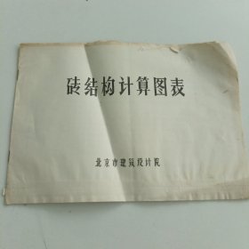 砖结构计算图表